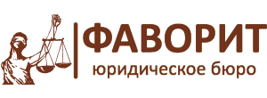 Юридическое бюро 